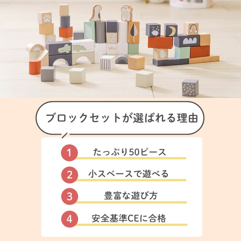 ブロックセット50ピース Tryco | ヤマソロ公式