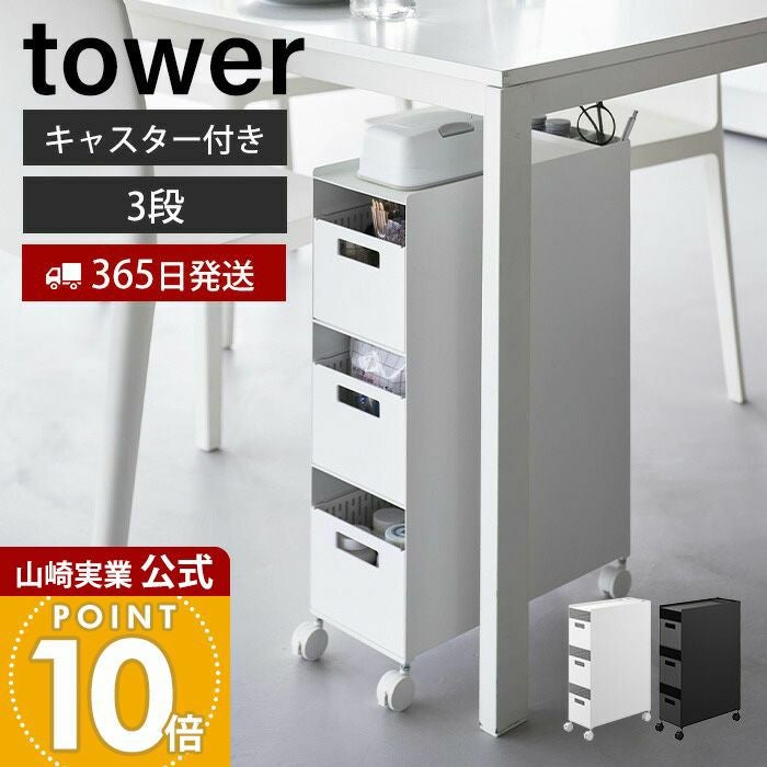 16客まとめ　専用ページ 山崎実業 公式 収納バスケットワゴン 3段 タワー | ヤマソロ公式