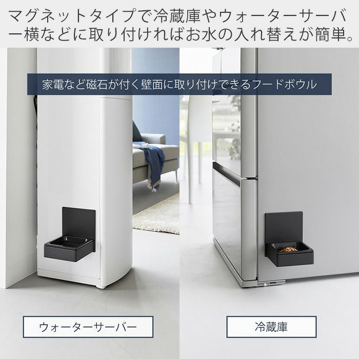 山崎実業 公式 マグネットペットフードボウル ヌークス | ヤマソロ公式