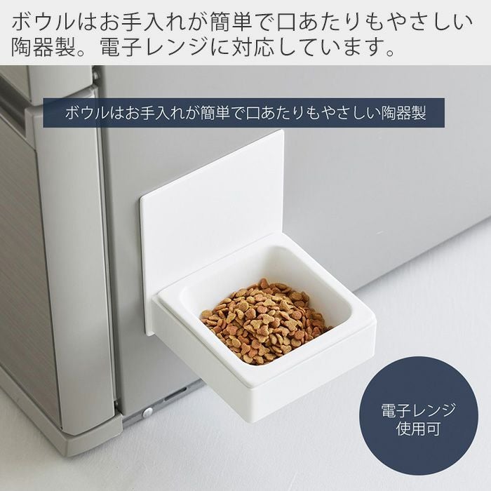山崎実業 公式 マグネットペットフードボウル ヌークス | ヤマソロ公式