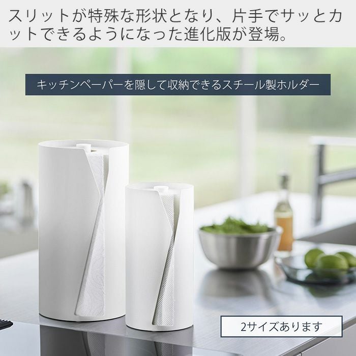 山崎実業 公式 片手でカット隠せるキッチンペーパーホルダー タワー 縦