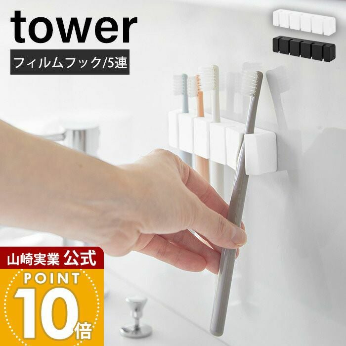 山崎実業 公式 フィルムフックシリコーン歯ブラシホルダー タワー 5連