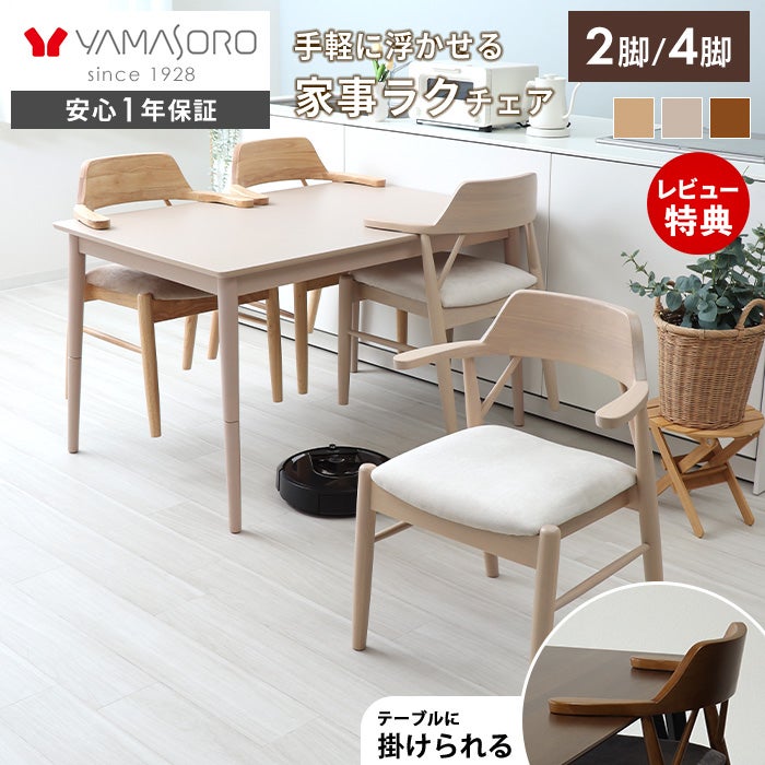 ダイニングテーブル(椅子2脚付き) ダイニングチェア PIHVI (ピフビ) 2脚セット 4脚セット ヤマソロ