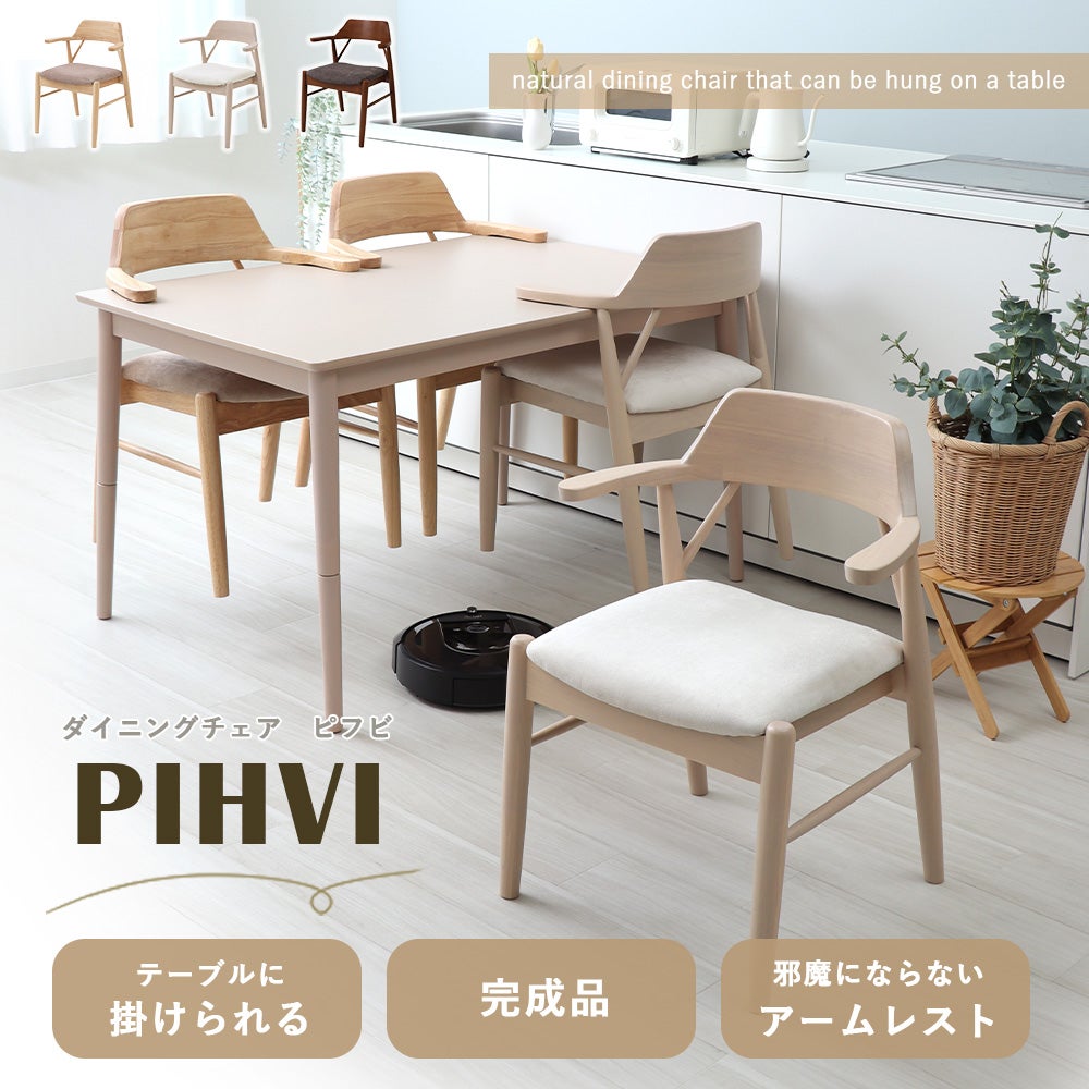 ダイニングチェア PIHVI (ピフビ) 2脚セット 4脚セット ヤマソロ