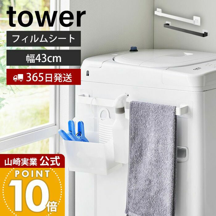 山崎実業 公式 フィルムシート タオルハンガー タワー W43 | ヤマソロ公式