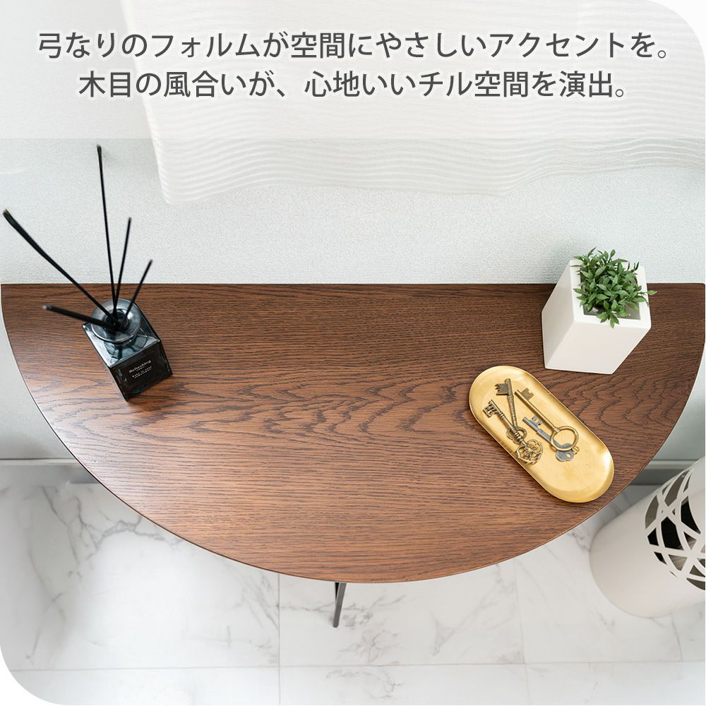コンソール テーブル 弓型 木目 | ヤマソロ公式