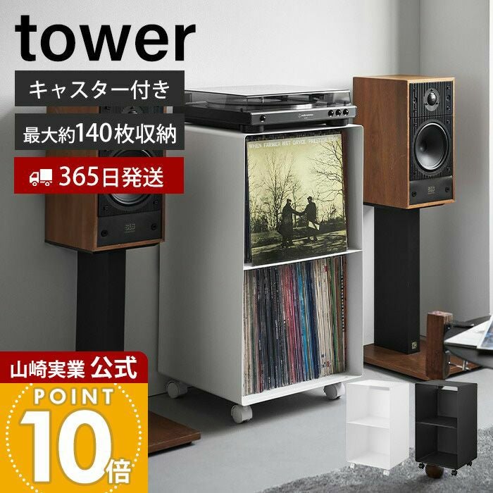 山崎実業 公式 レコードラック タワー | ヤマソロ公式