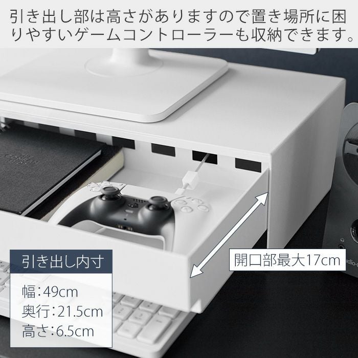 山崎実業 公式 ゲームコントローラーも入る引き出し付きモニター台
