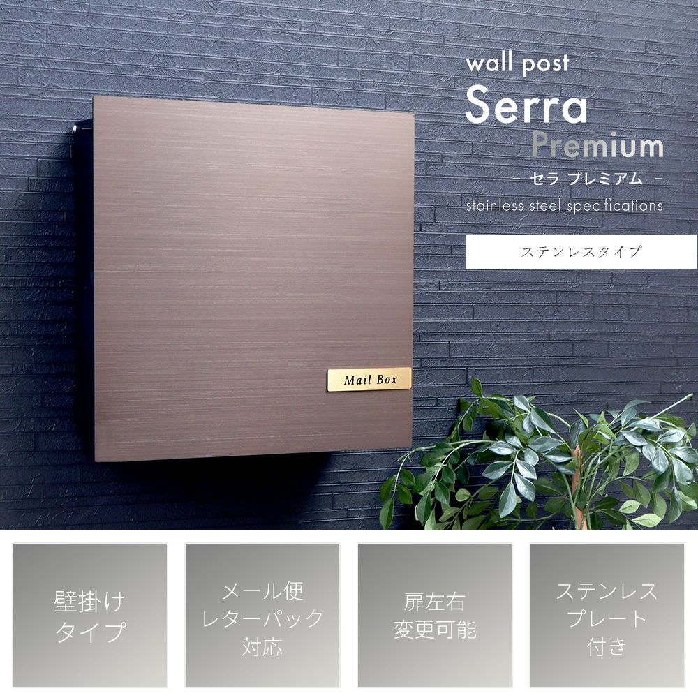 壁掛けポスト ブラウン　ヤマソロ　セラ 壁掛けポスト Serra Premium (セラ プレミアム) ヤマソロ | ヤマソロ公式