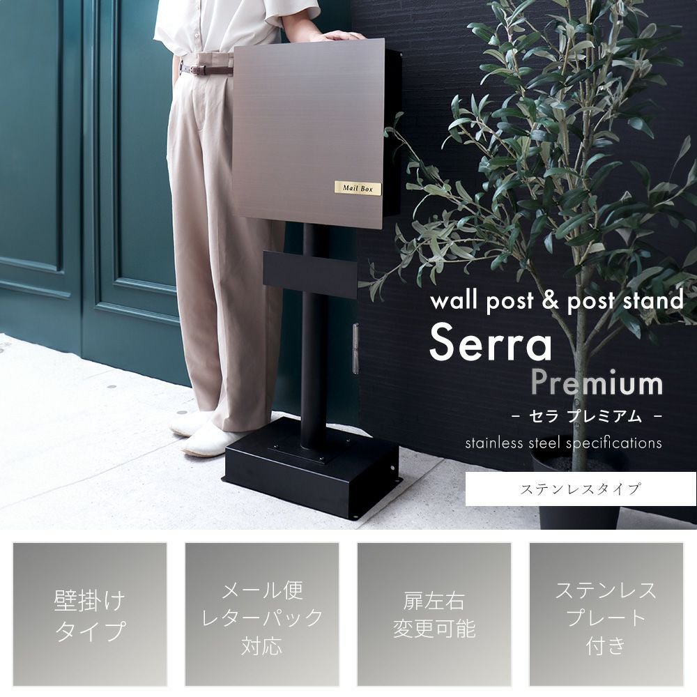 壁掛けポスト Serra Premium(セラ プレミアム)+スタンド TIERRA