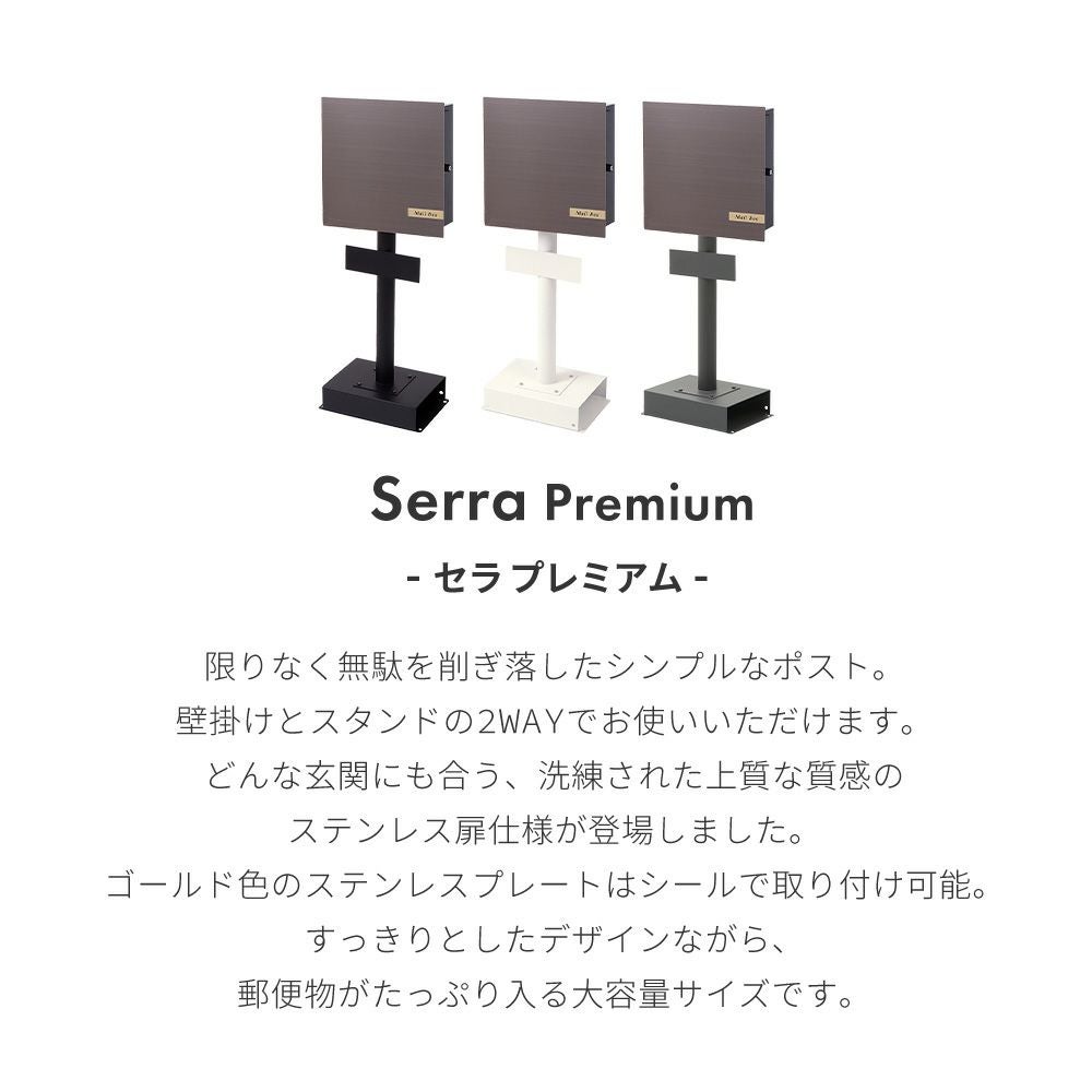 壁掛けポスト Serra Premium(セラ プレミアム)+スタンド TIERRA