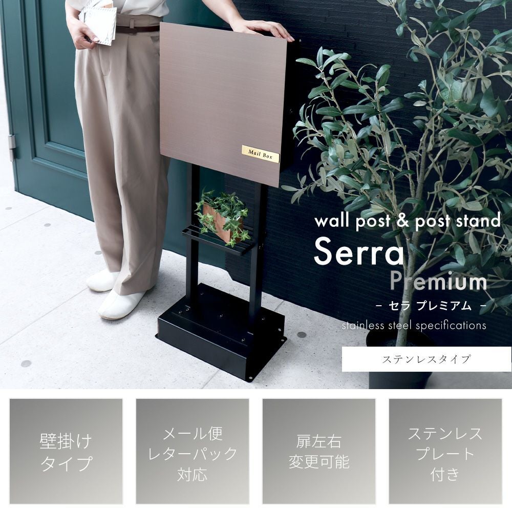 ぴょんたろ　アイケア　3番　業務サイズセット 壁掛けポスト Serra Premium(セラ プレミアム)+スタンド2本脚 TIERRA