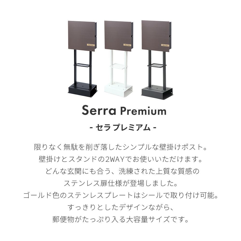 壁掛けポスト Serra Premium(セラ プレミアム)+スタンド2本脚 TIERRA