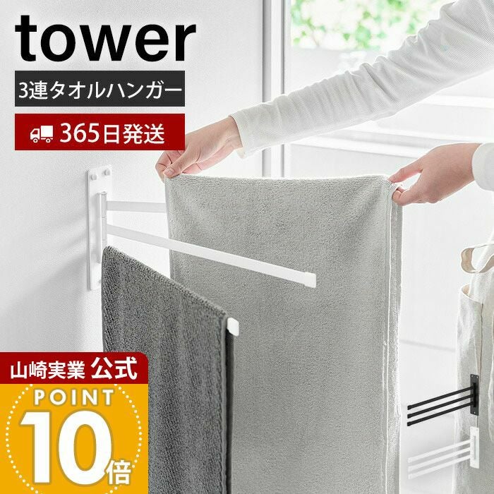 山崎実業 公式 ウォールタオルハンガー 3連 石こうボード壁対応 タワー