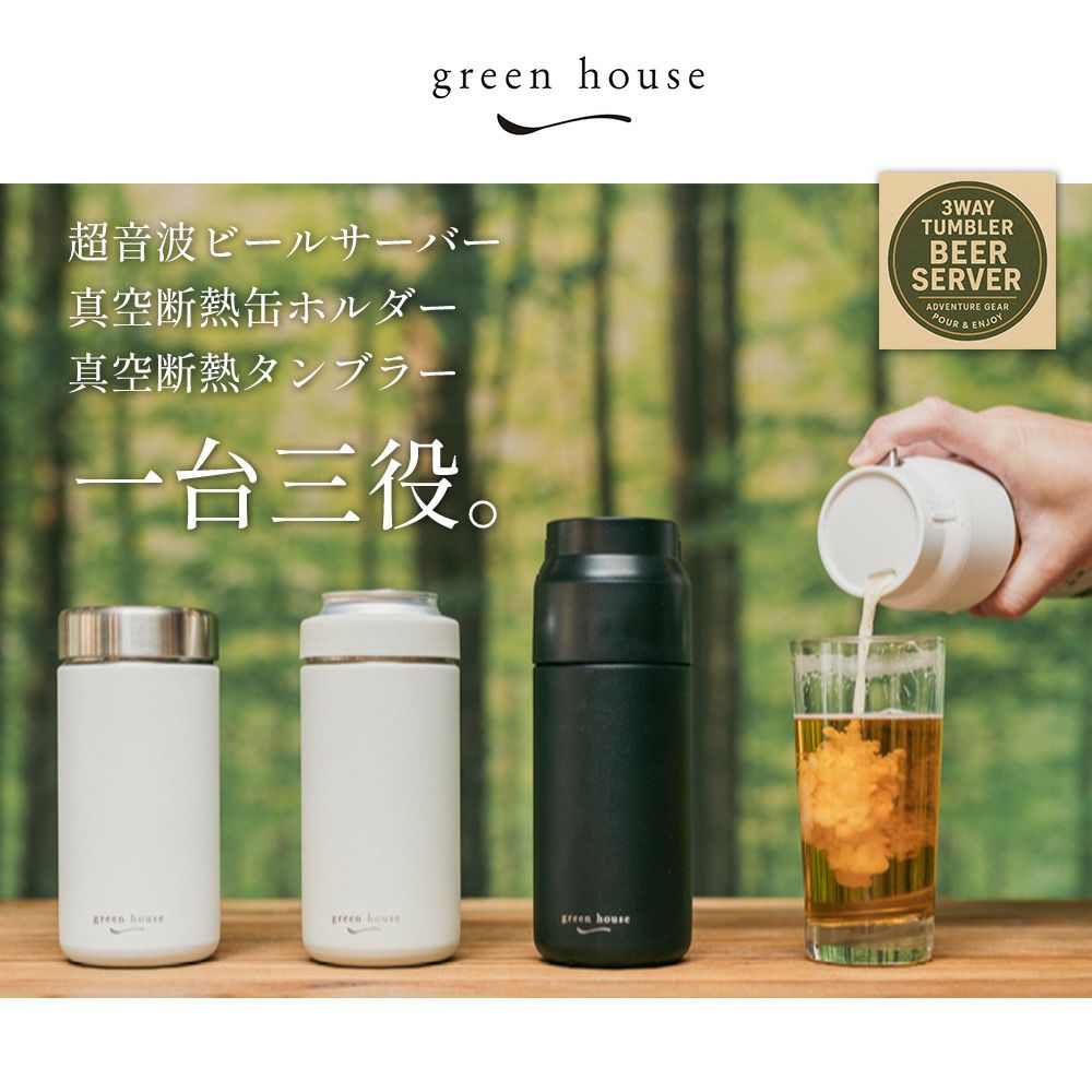 3WAY タンブラー ビールサーバー GH-BEERU | ヤマソロ公式