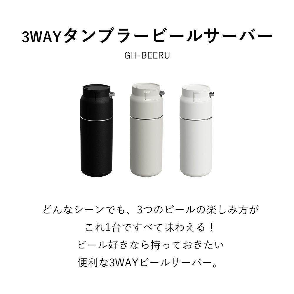 3WAY タンブラー ビールサーバー GH-BEERU | ヤマソロ公式