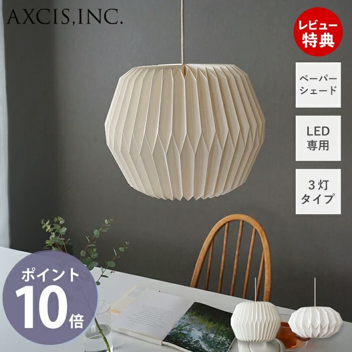 モーネ ランプシェード３灯 ヘキサゴン モーネ ランプシェード3灯 ヘキサゴン | AXCIS ONLINE