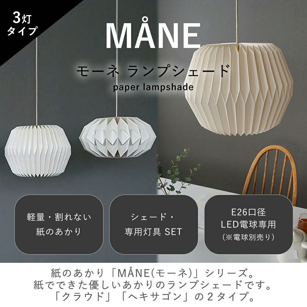 モーネ　ランプシェード モーネ ランプシェード3灯 ヘキサゴン | AXCIS ONLINE