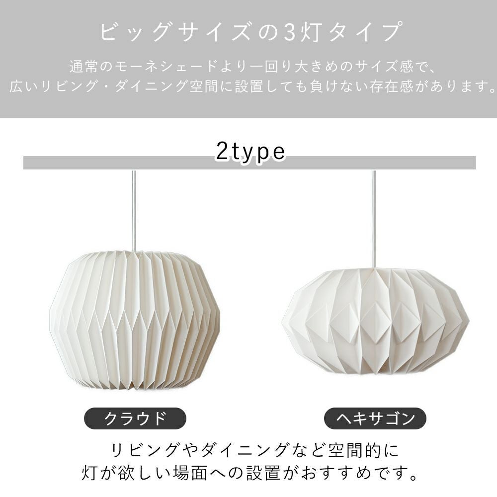 モーネ ランプシェード 3灯 クラウド ヘキサゴン アクシス（AXCIS