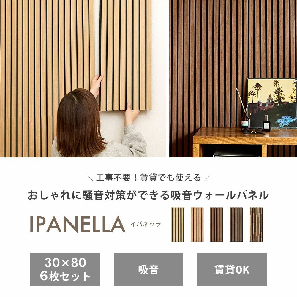 消音パネル イパネッラ 同色6枚入り 30×80cm | ヤマソロ公式