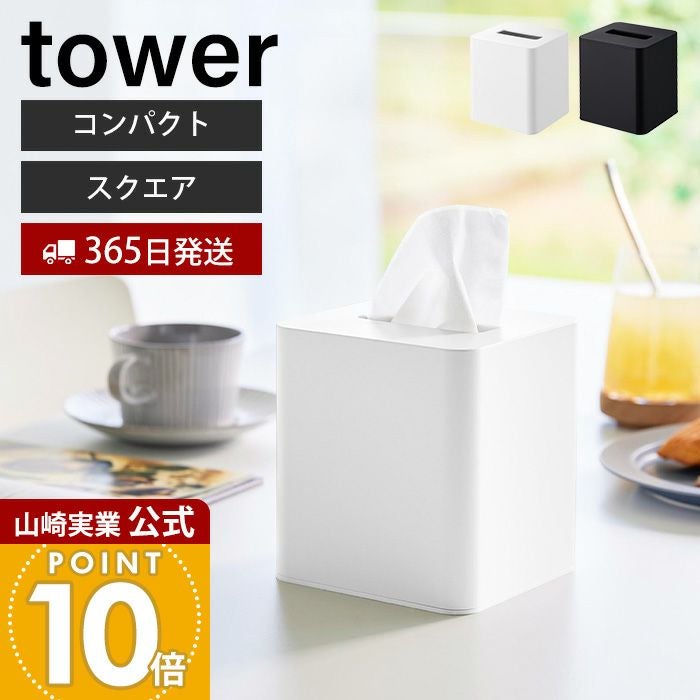 山崎実業 公式 コンパクトティッシュケース スクエア タワー