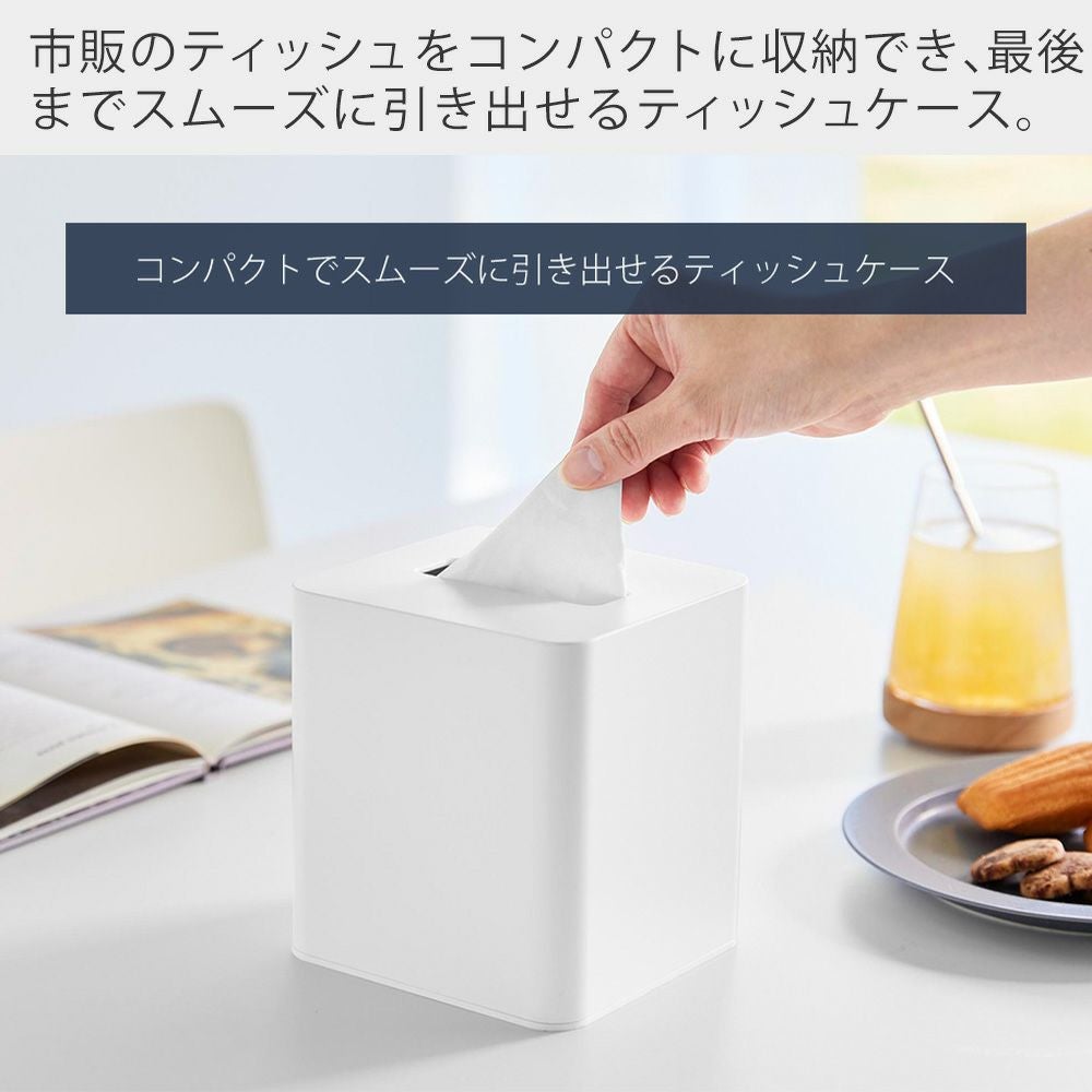山崎実業 公式 コンパクトティッシュケース スクエア タワー