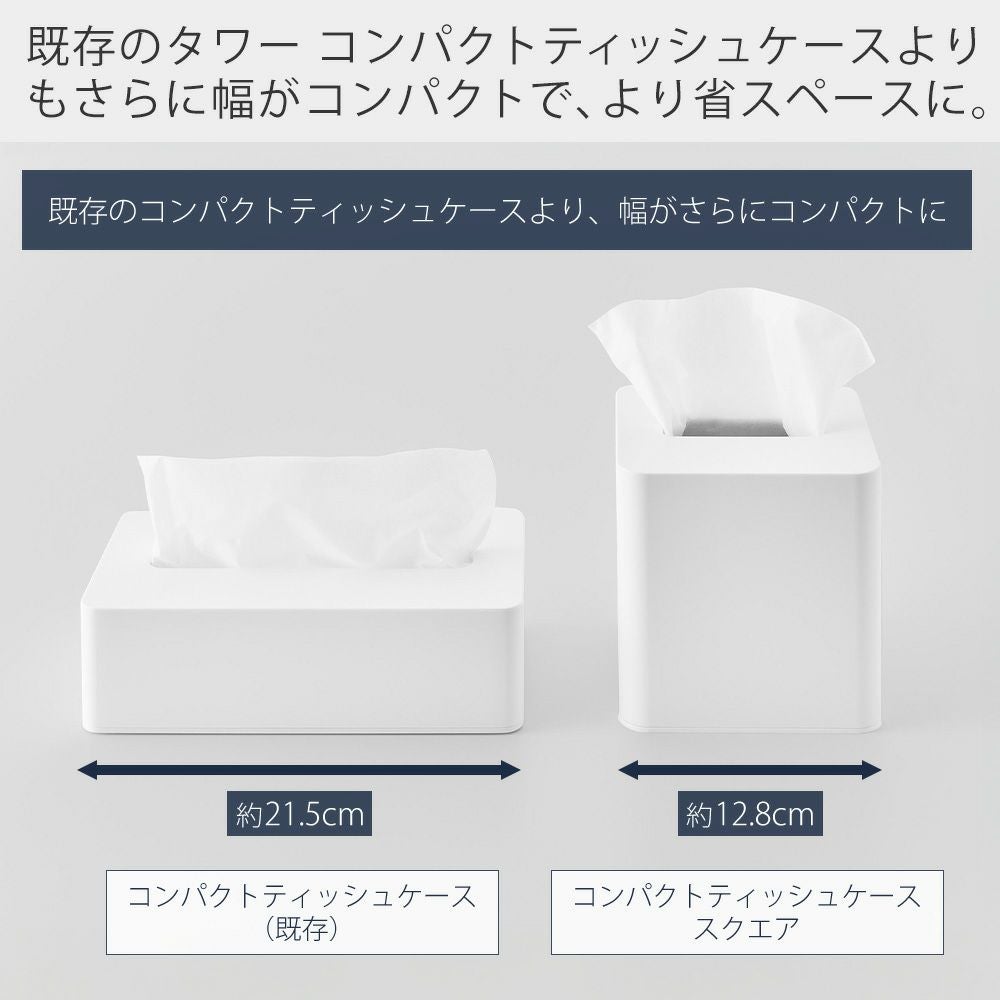 ティッシュケース 山崎実業 公式 コンパクトティッシュケース スクエア タワー