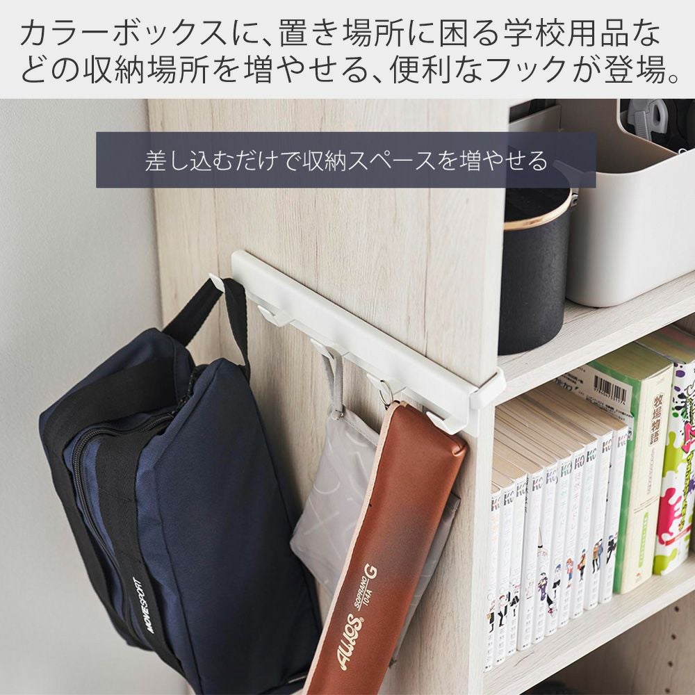 山崎実業 公式 カラーボックスに差し込めるフック 5連 スマート