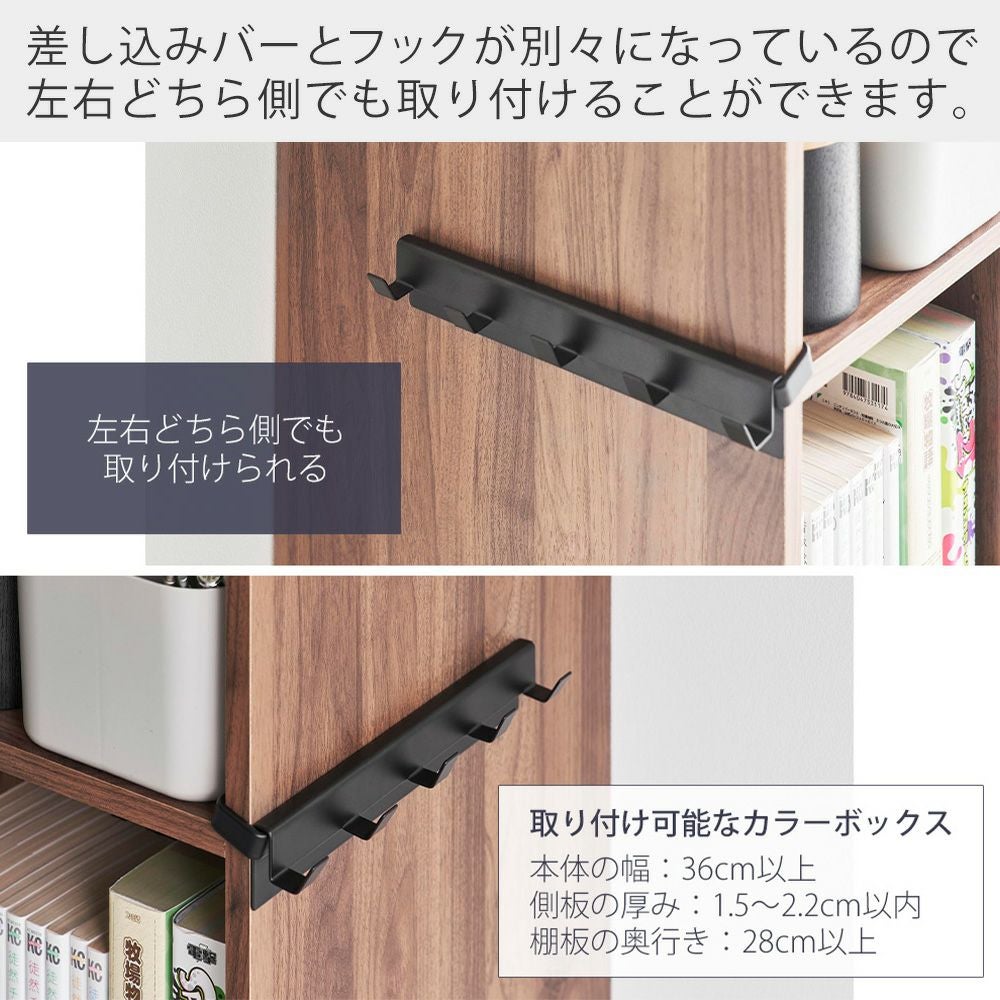 山崎実業 公式 カラーボックスに差し込めるフック 5連 スマート