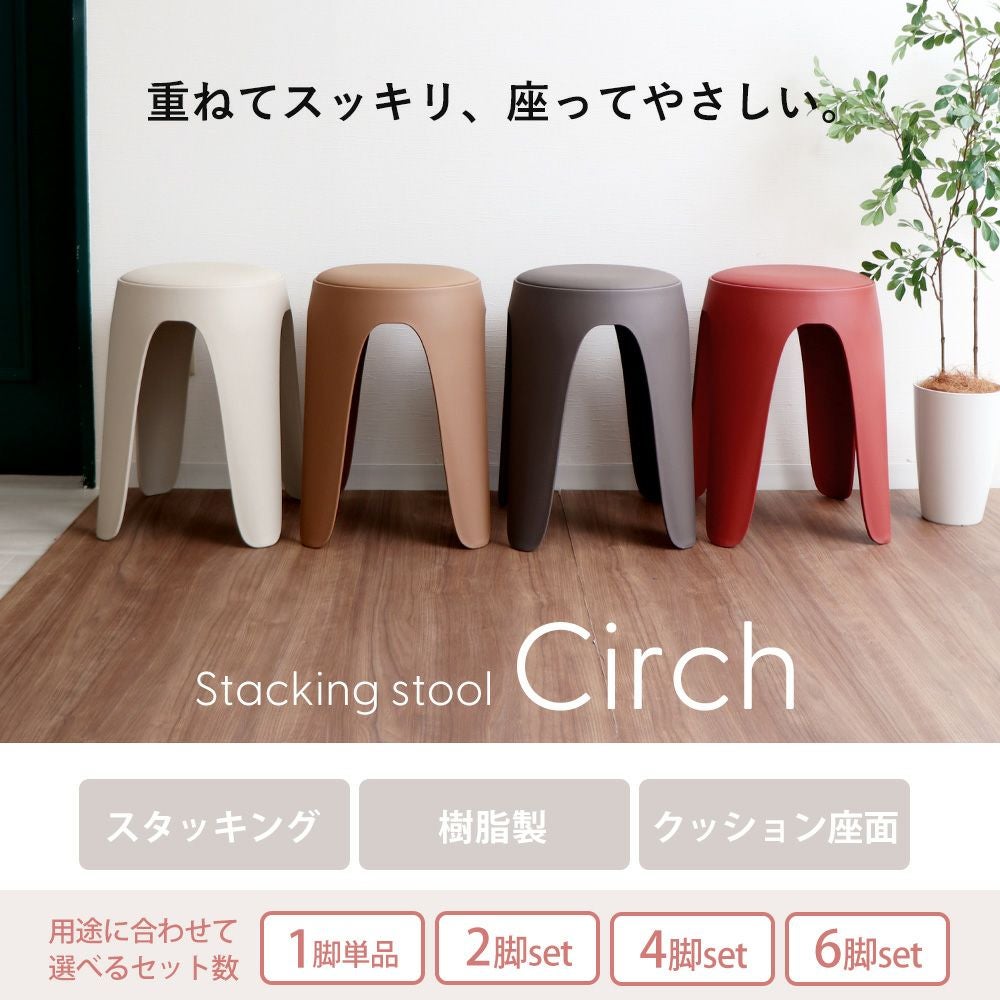 スタッキングスツール サーチ circh ヤマソロ | ヤマソロ公式