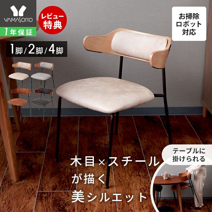 ダイニングチェア Nolka (ノルカ) 1脚 2脚セット 4脚セット ヤマソロ