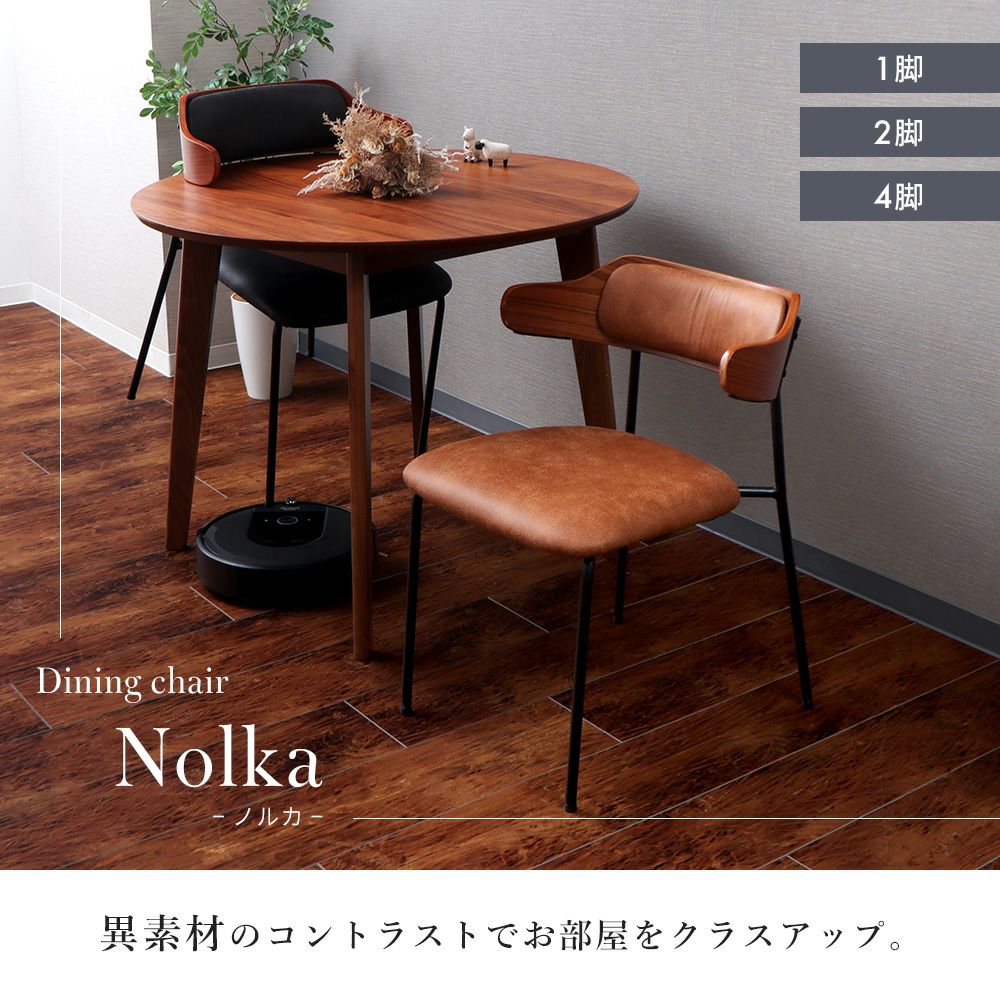 ダイニングチェア Nolka (ノルカ) 1脚 2脚セット 4脚セット ヤマソロ