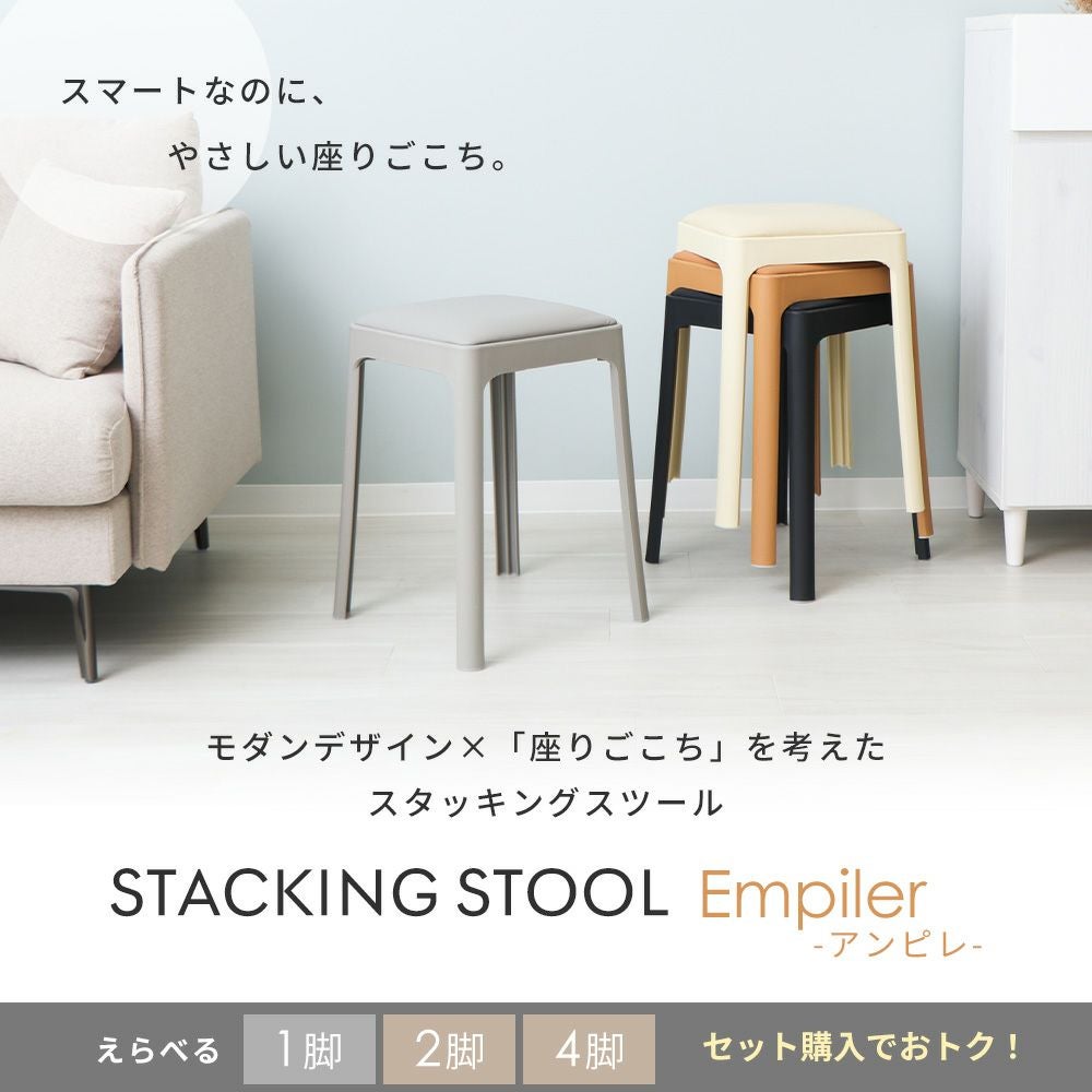 スタッキングスツール アンピレ Empiler ヤマソロ | ヤマソロ公式