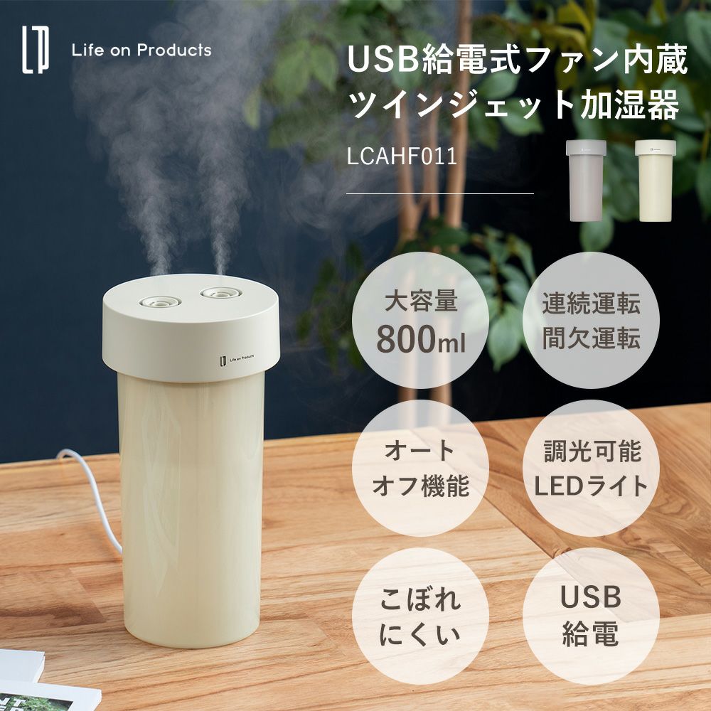 USB給電式ファン内蔵ツインジェット加湿器 LCAHF011 | ヤマソロ公式
