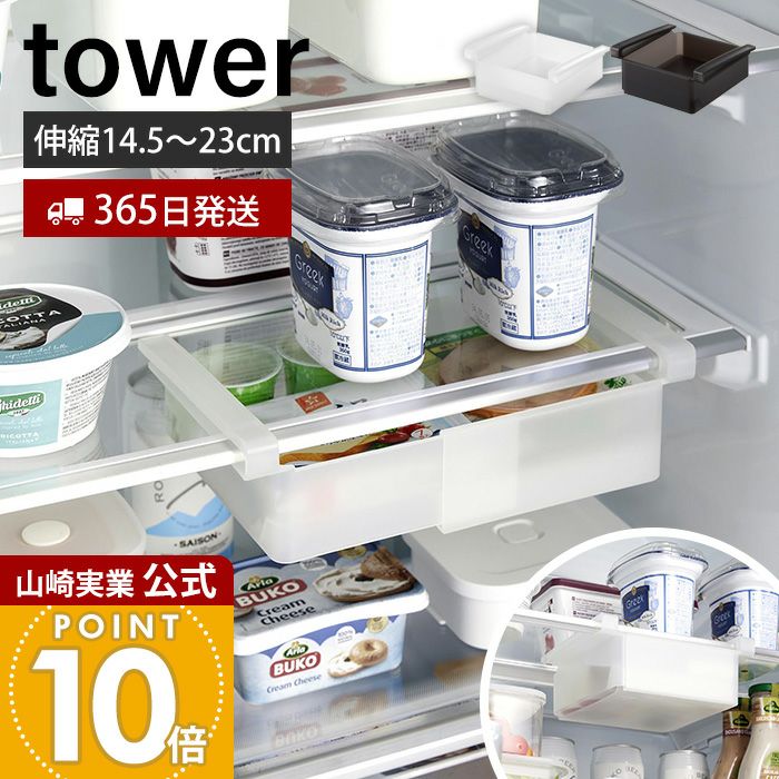 山崎実業 公式 冷蔵庫中棚下伸縮ラック タワー | ヤマソロ公式