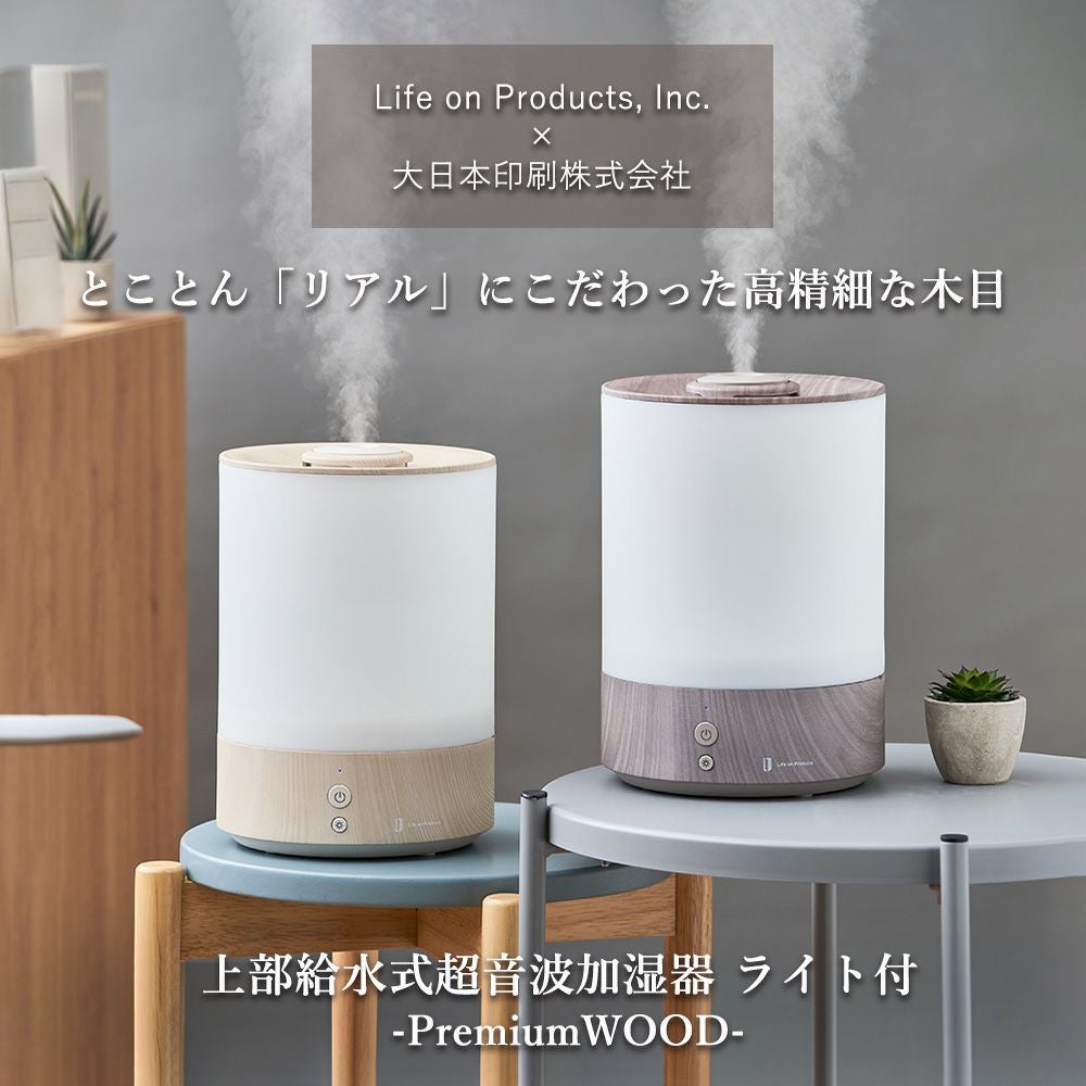 上部給水式超音波加湿器 ライト付 -Premium WOOD- LCAHF016 | ヤマソロ公式