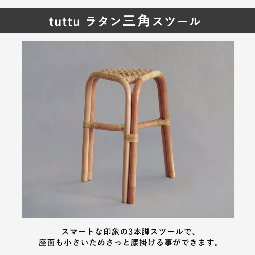 ラタンスツール tuttu 四角 三角 アクシス（AXCIS） | ヤマソロ公式