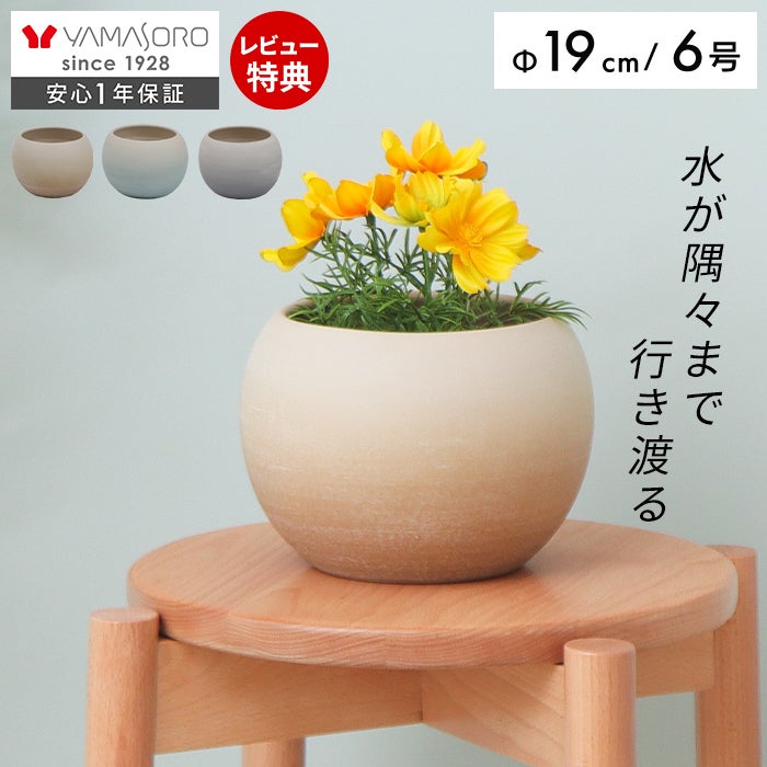 植木鉢 19cm 6号 Gonfler ゴンフレ ヤマソロ | ヤマソロ公式