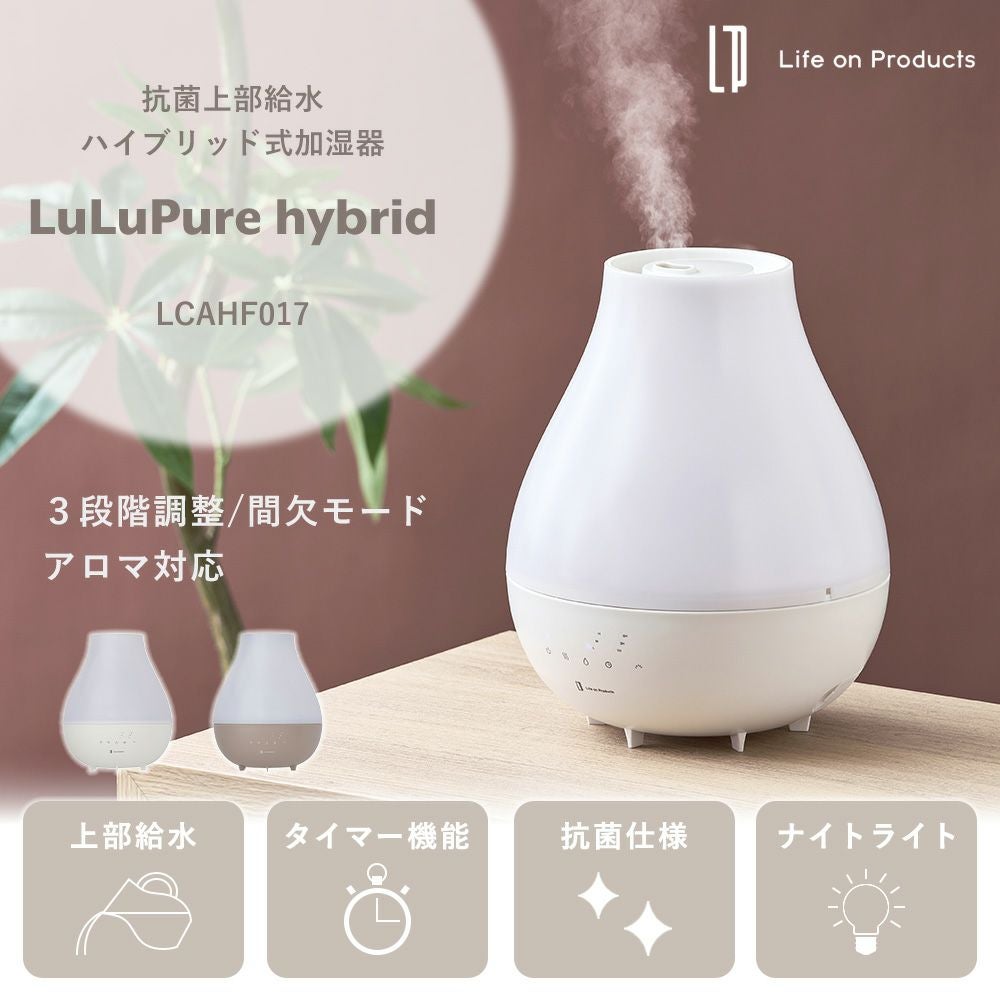 抗菌上部給水ハイブリッド式加湿器 LuLuPure hybrid LCAHF017
