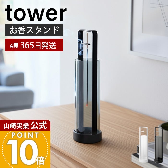 山崎実業 公式 お香スタンド 灰飛び防止カバー付き タワー | ヤマソロ公式
