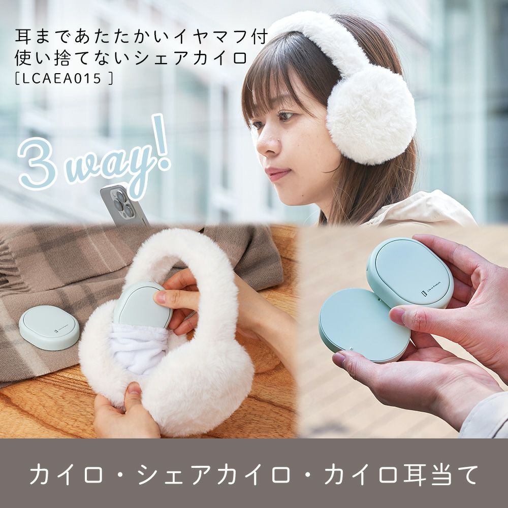 耳まであたたかいイヤマフ付使い捨てないシェアカイロ LCAEA015