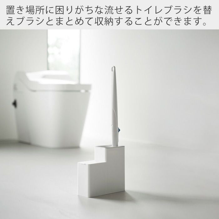 山崎実業 公式 替えブラシ収納付き流せるトイレブラシスタンド