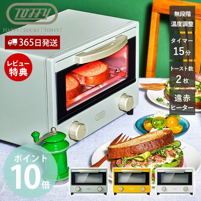 トフィー(TOFFY) 遠赤ヒーターオーブントースター K-HTS2 | ヤマソロ公式