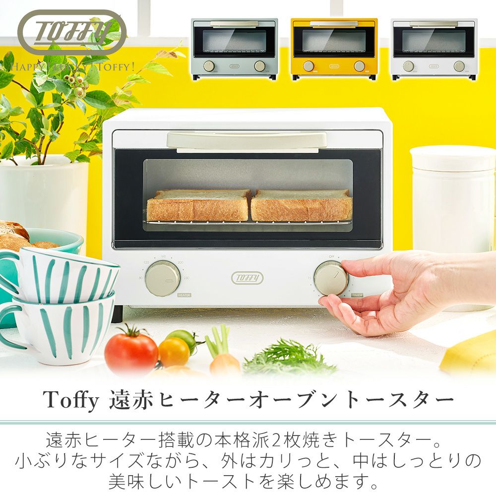 トフィー(TOFFY) 遠赤ヒーターオーブントースター K-HTS2 | ヤマソロ公式