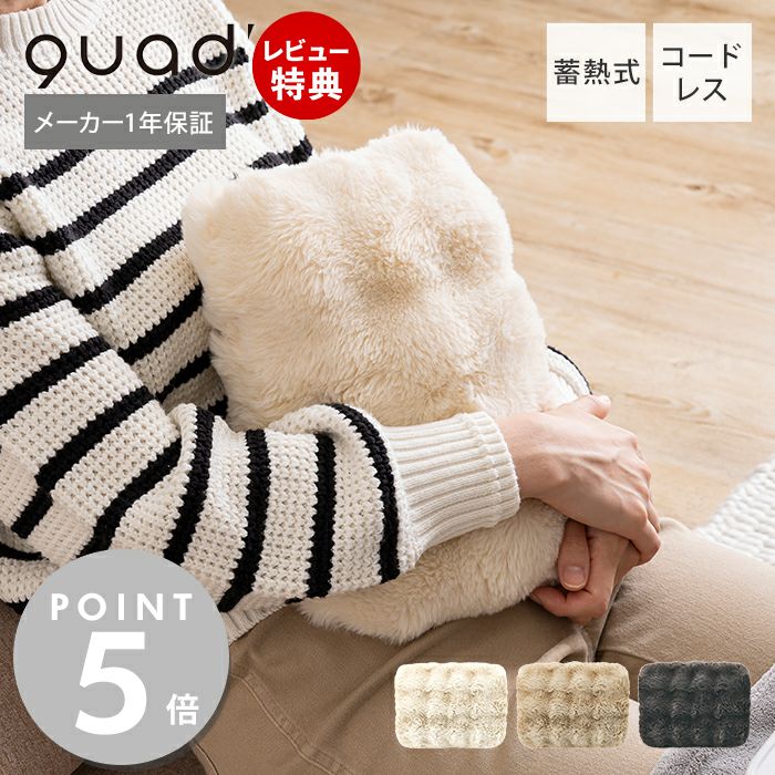 蓄熱式湯たんぽ toron (トロン) QS432 QUADS クワッズ | ヤマソロ公式