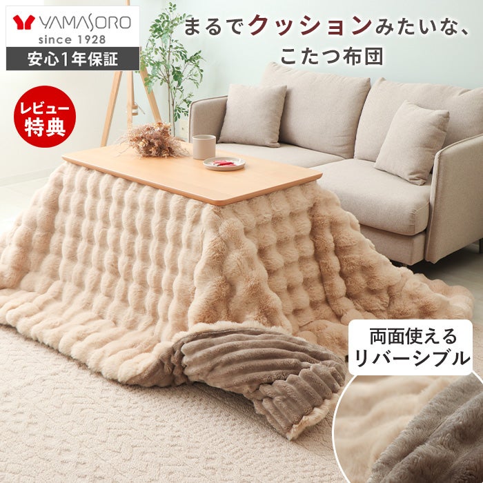 ヤマソロ　こたつテーブル×こたつ布団セット リバーシブルこたつ掛け布団 Sau サウ ヤマソロ | ヤマソロ公式