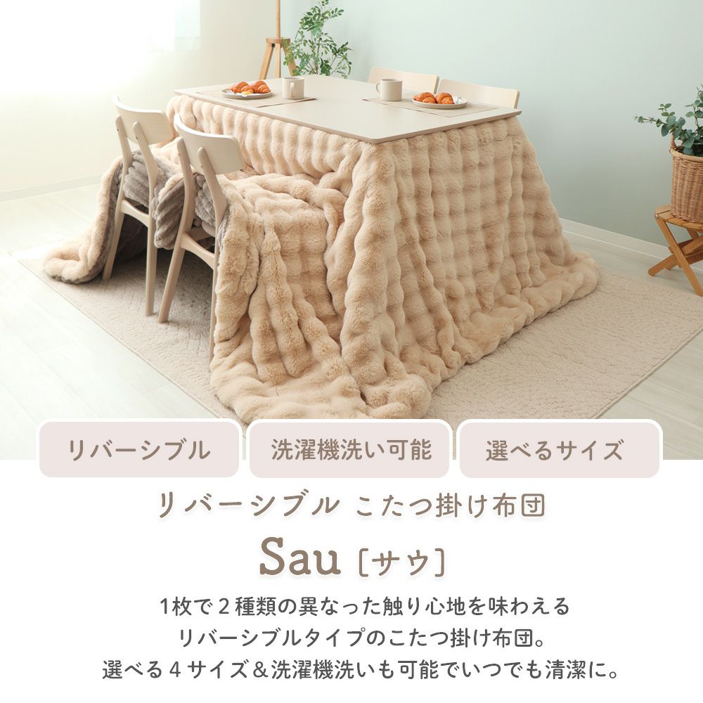 リバーシブルこたつ掛け布団 Sau サウ ヤマソロ | ヤマソロ公式