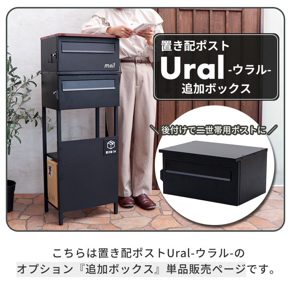 置き配ポスト Ural(ウラル) 追加ボックス ヤマソロ | ヤマソロ公式