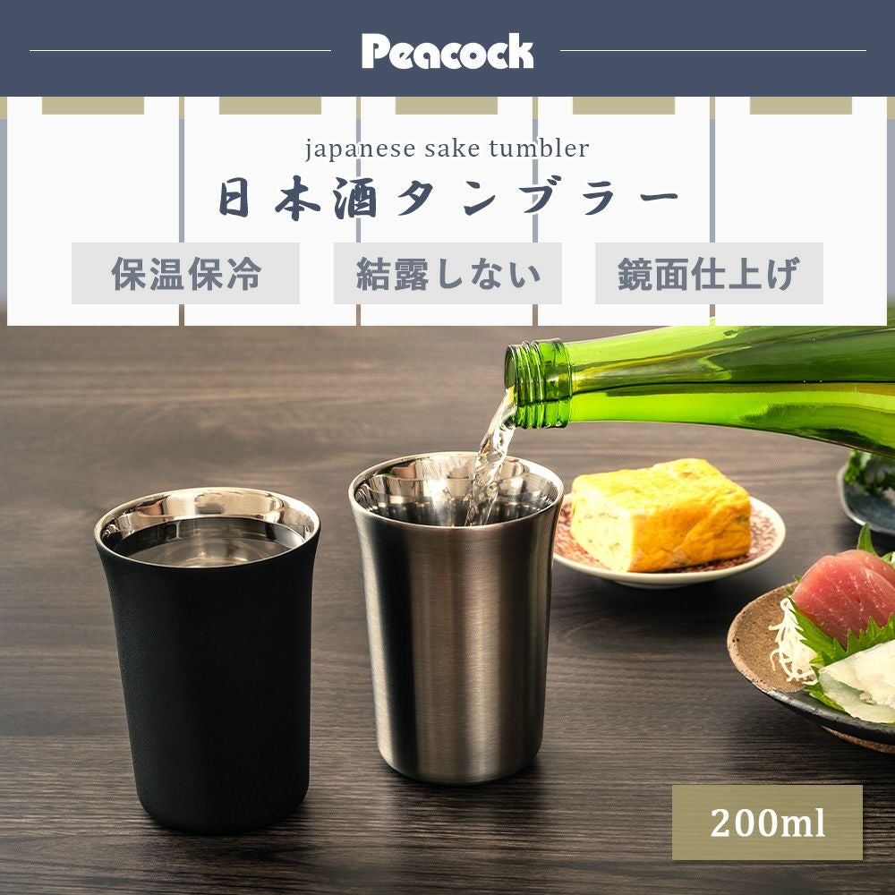 日本酒タンブラー おうち居酒屋 ピーコック peacock | ヤマソロ公式