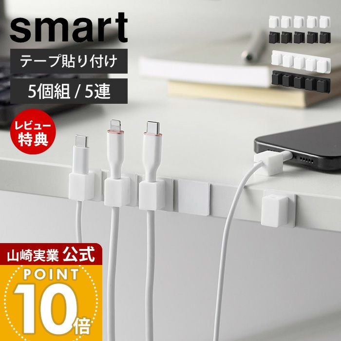 山崎実業 公式 テープで貼り付けるマグネットケーブルホルダー 5個組 5